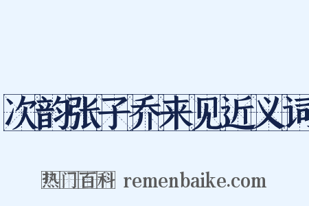 次韵张子乔来见近义词是什么意思的图片